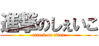 進撃のしぇいこ (attack on titan)