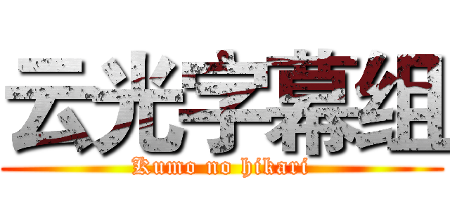 云光字幕组 (Kumo no hikari)