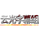 云光字幕组 (Kumo no hikari)