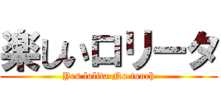 楽しいロリータ (Yes lolita No touch)