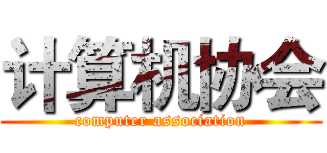 计算机协会 (computer association)