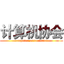 计算机协会 (computer association)