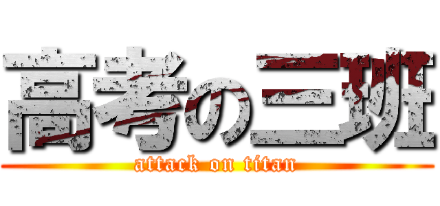 高考の三班 (attack on titan)