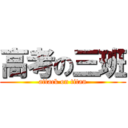 高考の三班 (attack on titan)