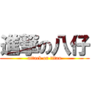 進撃の八仔 (attack on titan)