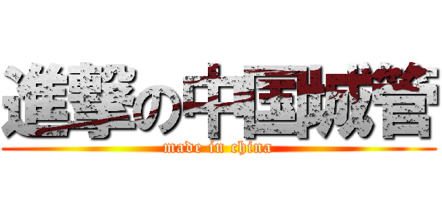 進撃の中国城管 (made in china)