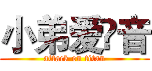 小弟爱晽音 (attack on titan)