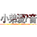 小弟爱晽音 (attack on titan)