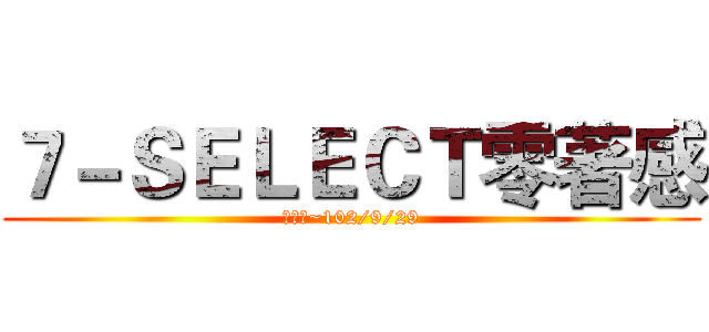 ７－ＳＥＬＥＣＴ零著感 (即日起~102/9/29)