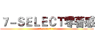 ７－ＳＥＬＥＣＴ零著感 (即日起~102/9/29)