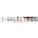 ７－ＳＥＬＥＣＴ零著感 (即日起~102/9/29)
