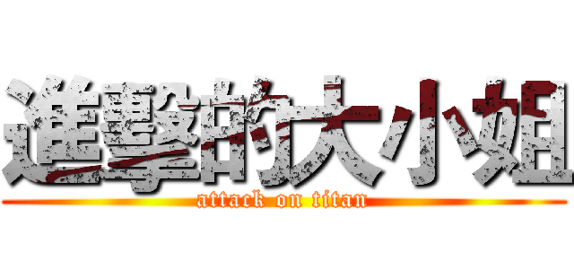 進擊的大小姐 (attack on titan)