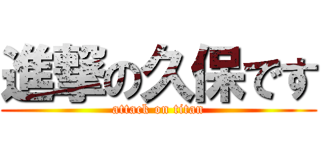 進撃の久保です (attack on titan)