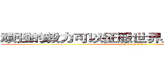 顽强的毅力可以征服世界上任何一座高峰 (attack on titan)