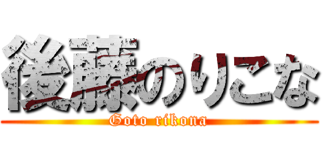 後藤のりこな (Goto rikona)