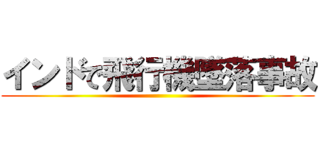 インドで飛行機墜落事故 ()
