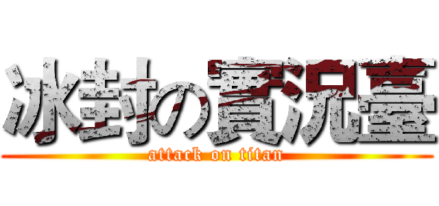 冰封の實況臺 (attack on titan)