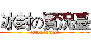 冰封の實況臺 (attack on titan)