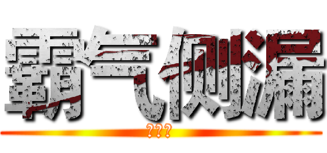 霸气侧漏 (护舒宝)