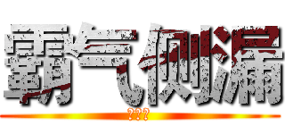 霸气侧漏 (护舒宝)