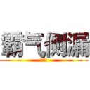 霸气侧漏 (护舒宝)