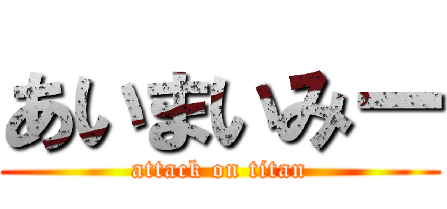 あいまいみー (attack on titan)