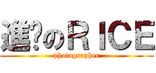 進擊のＲＩＣＥ (photographer)