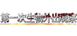 第一次生物外出观察 (attack on titan)