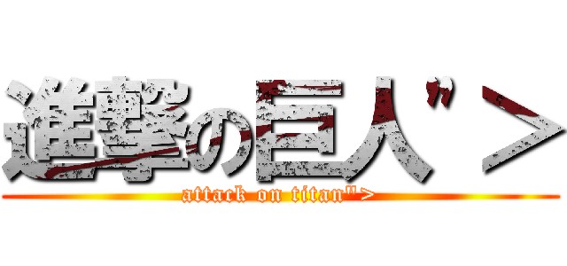 進撃の巨人\"＞ (attack on titan\">)