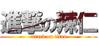 進撃の辣仁 (attack on titan)