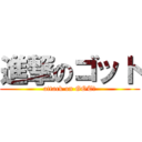 進撃のゴット (attack on GOT￥)
