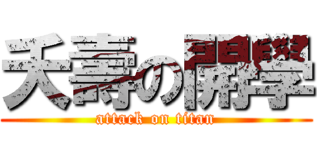 夭壽の開學 (attack on titan)