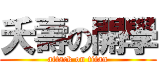 夭壽の開學 (attack on titan)