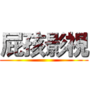 屁孩影視 ()