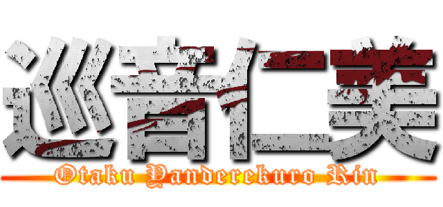 巡音仁美 (Otaku Yanderekuro Rin)