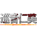 巡音仁美 (Otaku Yanderekuro Rin)