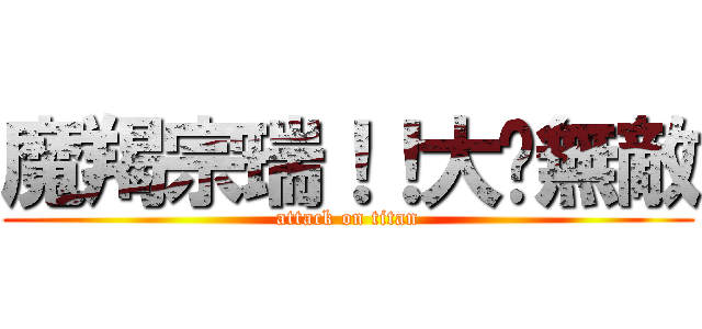 魔羯宗瑞！！大屌無敵 (attack on titan)