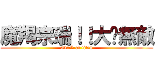 魔羯宗瑞！！大屌無敵 (attack on titan)