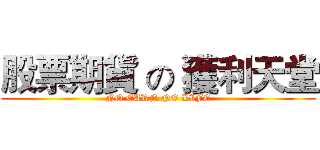 股票期貨 の 獲利天堂 (NO EARN NO LIFE)