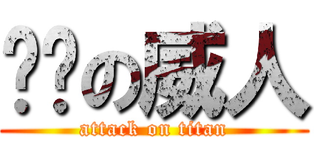 奶閪の威人 (attack on titan)