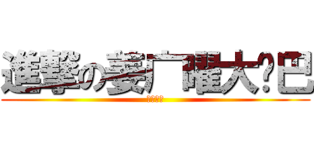 進撃の姜广曜大鸡巴 (爆菊帝王)