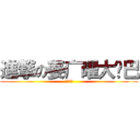進撃の姜广曜大鸡巴 (爆菊帝王)