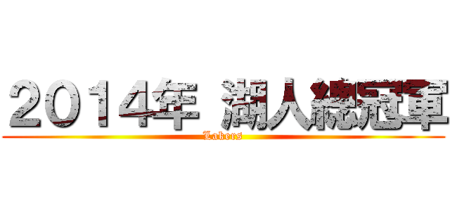 ２０１４年 湖人總冠軍 (Lakers)