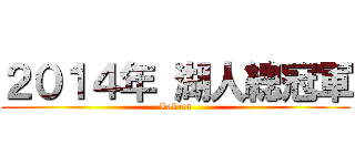 ２０１４年 湖人總冠軍 (Lakers)