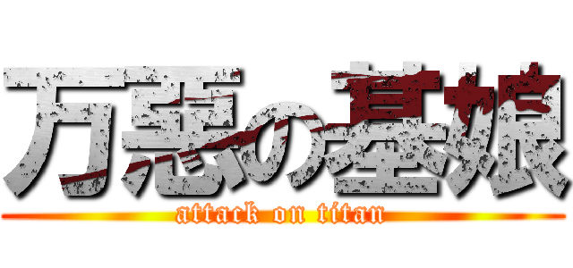 万惡の基娘 (attack on titan)