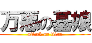 万惡の基娘 (attack on titan)