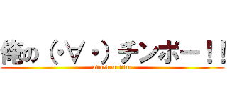 俺の（・∀・）チンポー！！ (attack on titan)