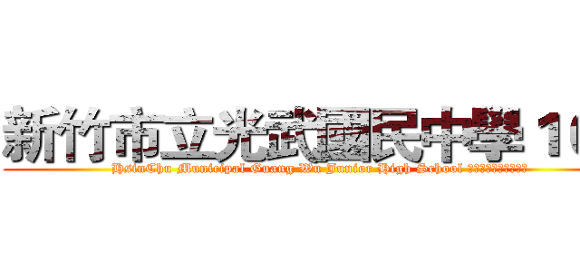 新竹市立光武國民中學１０４ (HsinChu Municipal Guang Wu Junior High School 新竹市立光武國民中學)