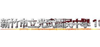 新竹市立光武國民中學１０４ (HsinChu Municipal Guang Wu Junior High School 新竹市立光武國民中學)