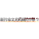 新竹市立光武國民中學１０４ (HsinChu Municipal Guang Wu Junior High School 新竹市立光武國民中學)
